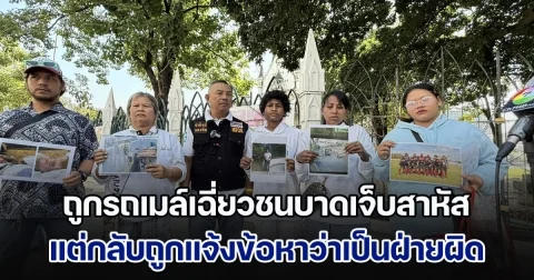 จ่าคิงส์ พา 2 แม่ลูกประสบอุบัติเหตุ ถูกรถเมล์เฉี่ยวชนบาดเจ็บสาหัส แต่กลับถูกแจ้งข้อหาว่าเป็นฝ่ายผิด