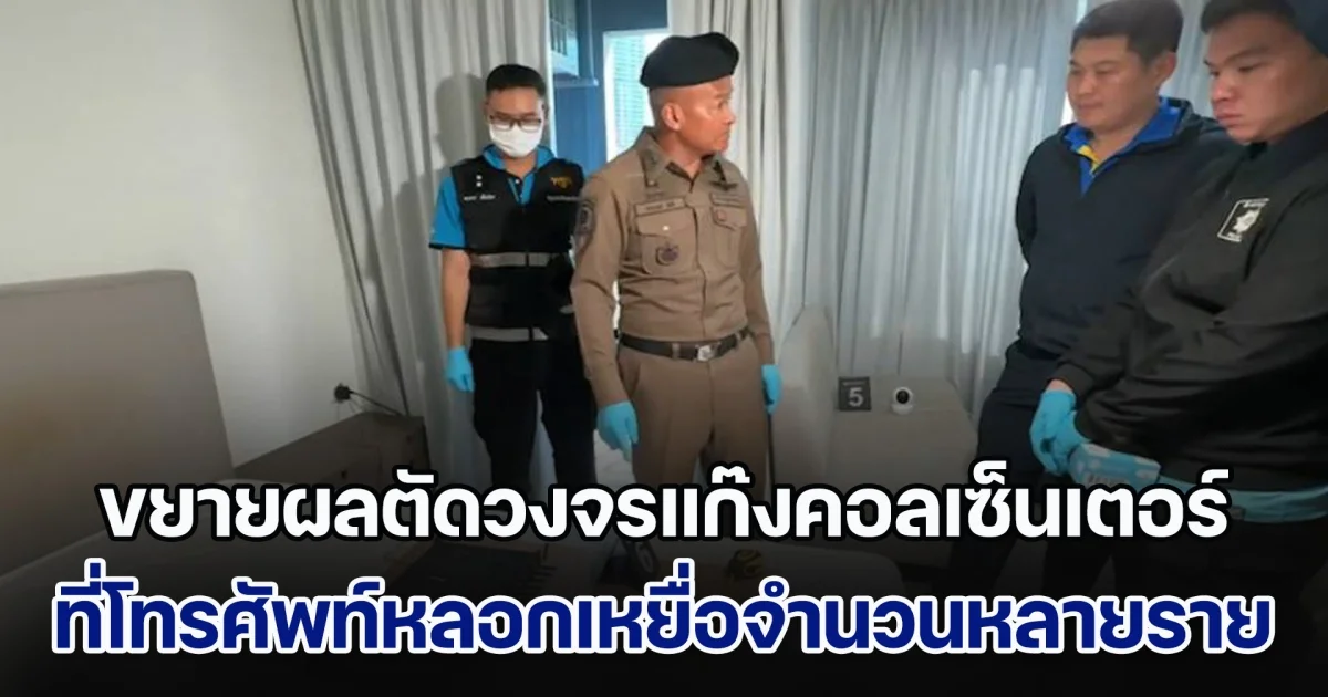 สืบภาค 1 เดินหน้าขยายผลตัดวงจรแก๊งคอลเซ็นเตอร์ ที่โทรศัพท์หลอกเหยื่อจำนวนหลายราย และมีมูลค่าความเสียหายจำนวนหลายล้านบาท