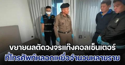 สืบภาค 1 เดินหน้าขยายผลตัดวงจรแก๊งคอลเซ็นเตอร์ ที่โทรศัพท์หลอกเหยื่อจำนวนหลายราย และมีมูลค่าความเสียหายจำนวนหลายล้านบาท