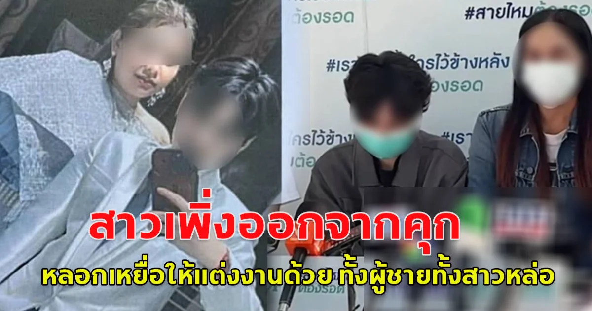 สาวเพิ่งออกจากคุก หลอกเหยื่อให้แต่งงานด้วย ทั้งผู้ชายทั้งสาวหล่อ