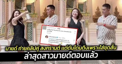 งานเข้า มายด์ ถ่ายคลิปคู่ สงกรานต์ เเต่ดันโดนติงเพราะใส่ชุดสั้นเข้าวัด ล่าสุดสาวมายด์ตอบแล้ว