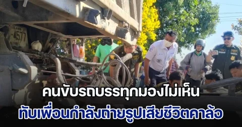 สลด! คนขับรถบรรทุกมองไม่เห็น ทับเพื่อนร่วมงานกำลังถ่ายรูปเสียชีวิตคาล้อ