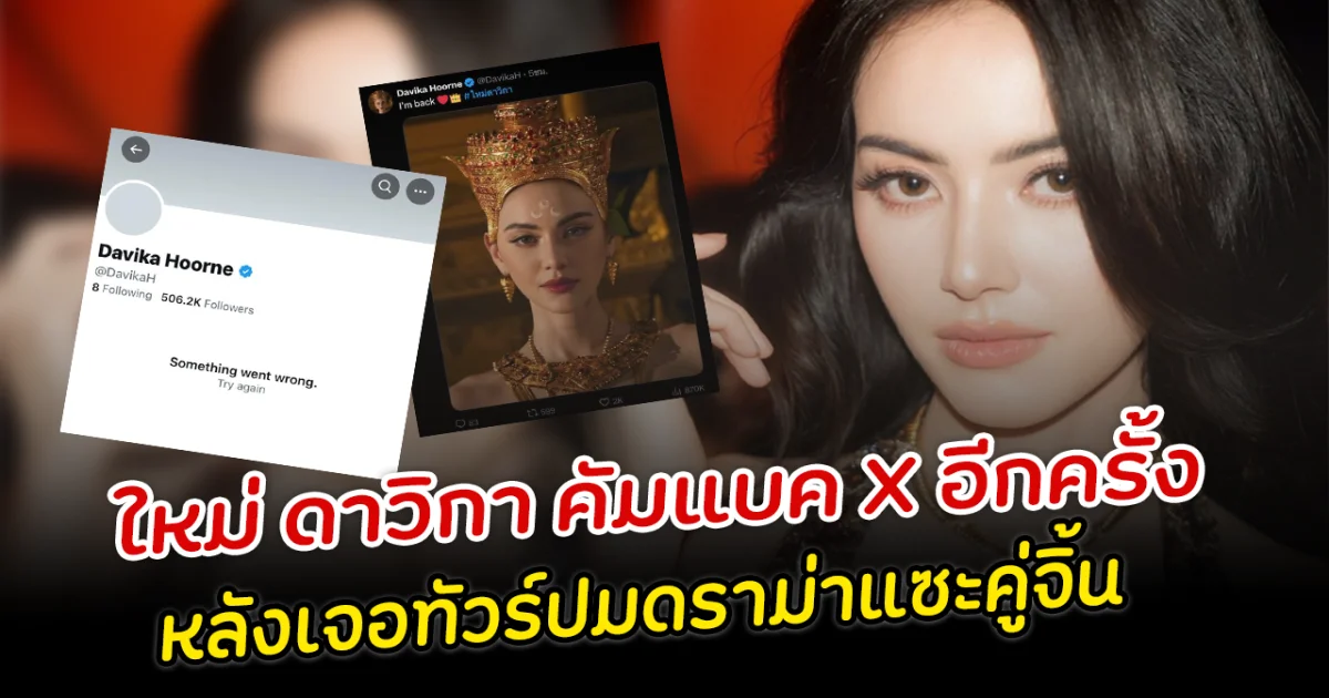 ใหม่ ดาวิกา คัมแบค กลับมาเล่น X อีกครั้ง หลังเจอทัวร์ปมดราม่าแซะคู่จิ้น