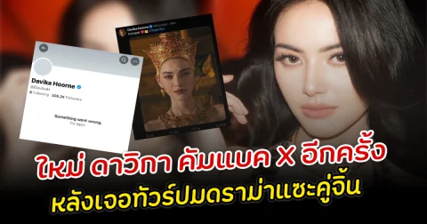 ใหม่ ดาวิกา คัมแบค กลับมาเล่น X อีกครั้ง หลังเจอทัวร์ปมดราม่าแซะคู่จิ้น
