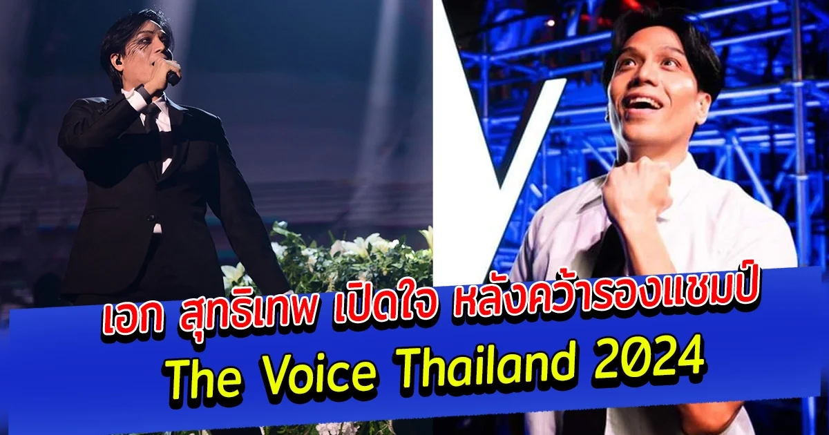 เอก สุทธิเทพ เปิดใจ หลังคว้ารองแชมป์ The Voice Thailand 2024