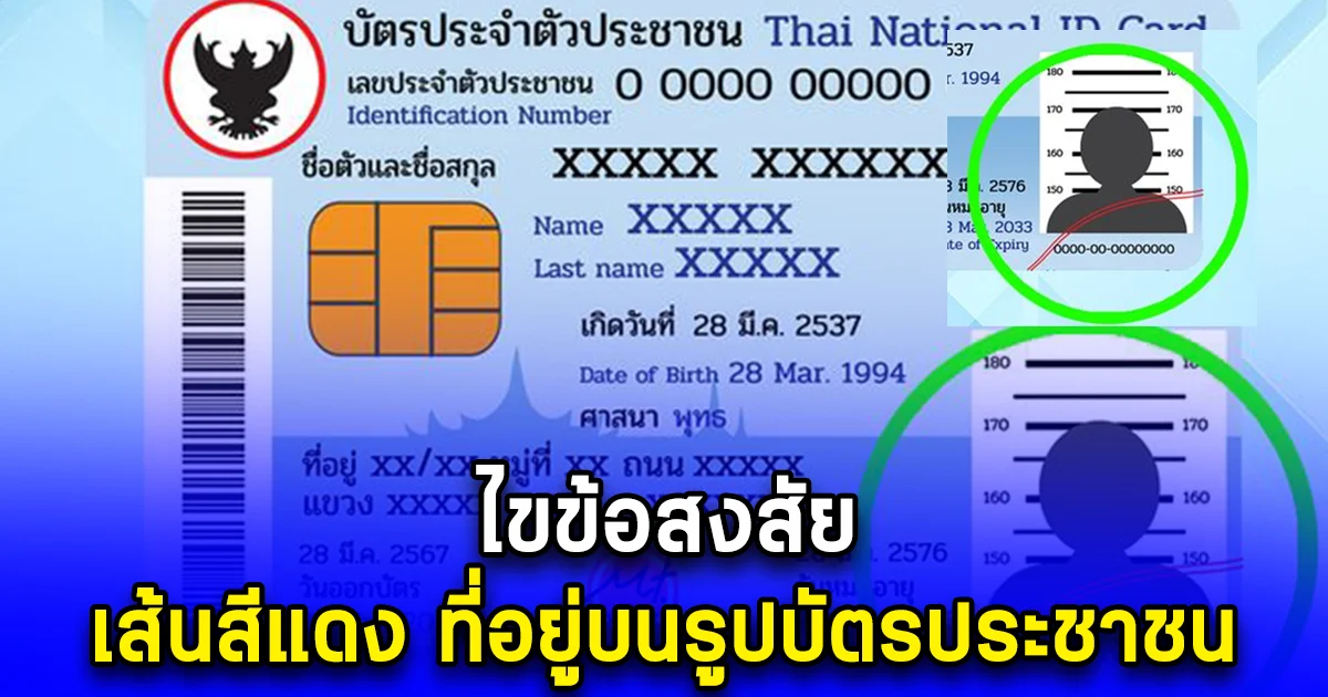ไขข้อสงสัย เส้นสีแดง ที่อยู่บนรูปบัตรประชาชน
