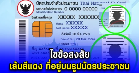 ไขข้อสงสัย เส้นสีแดง ที่อยู่บนรูปบัตรประชาชน