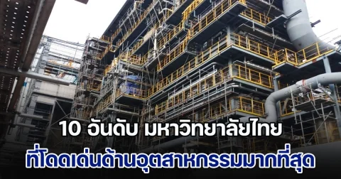 เปิด 10 อันดับ มหาวิทยาลัยไทย ที่โดดเด่นด้านอุตสาหกรรมมากที่สุด