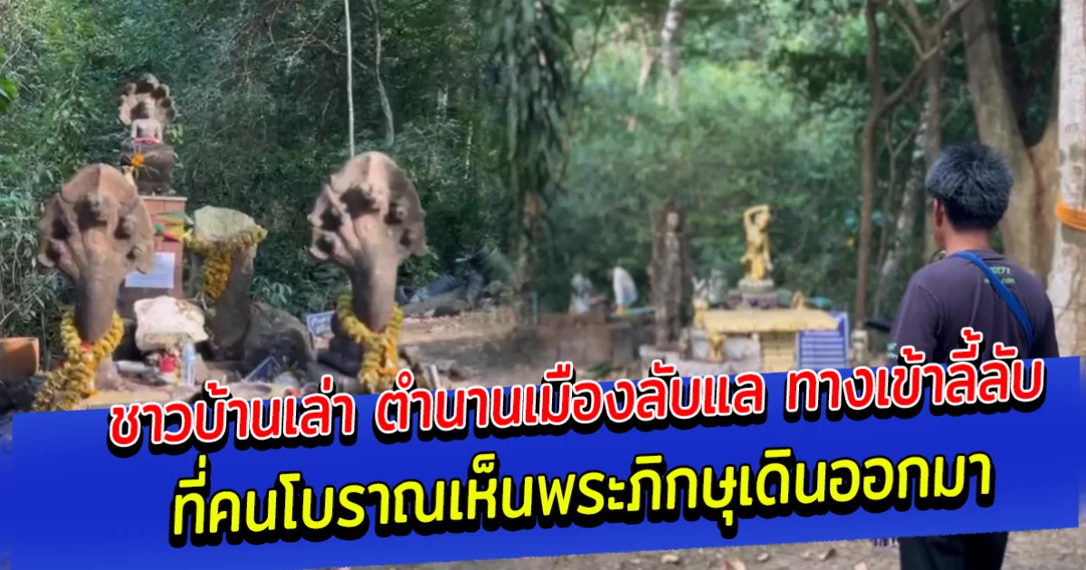 ชาวบ้านเล่า ตำนานเมืองลับแล ทางเข้าลี้ลับ ที่คนโบราณเห็นพระภิกษุเดินออกมา