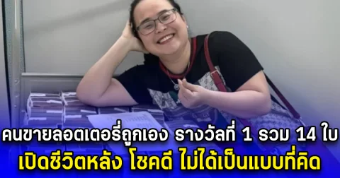 คนขายลอตเตอรี่ถูกเอง รางวัลที่ 1 รวม 14 ใบ เปิดชีวิตหลัง โชคดี ไม่ได้เป็นแบบที่คิด (ข่าวตปท.)