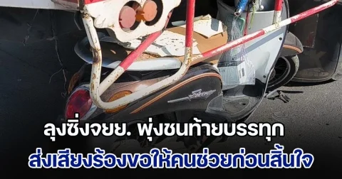 สุดสลด! ลุงซิ่งจยย. พุ่งชนท้ายบรรทุก ส่งเสียงร้องขอให้คนช่วยก่อนสิ้นใจ