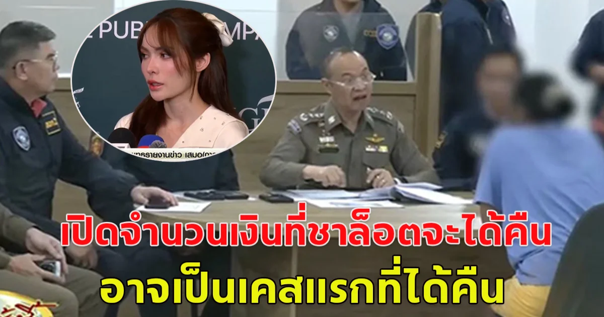 เปิดจำนวนเงิน ที่ชาล็อต จะได้รับคืน อาจเป็นเคสแรกที่ได้เงินคืน