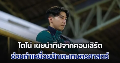 โตโน่ เผยนำทิปจากคอนเสิร์ต ช่วยค่าเหนื่อยนักเตะเกษตรฯ แถมเจ้าของเก่ายืมเงิน 7 หลัก
