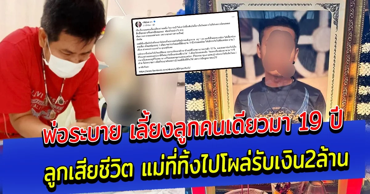 คุณพ่อโพสต์ระบาย เลี้ยงลูกคนเดียวมา 19 ปี ลูกเสียชีวิต อยู่ๆแม่ที่ทิ้งไปตั้งแต่ 3 เดือน โผล่มารับเงิน 2 ล้าน