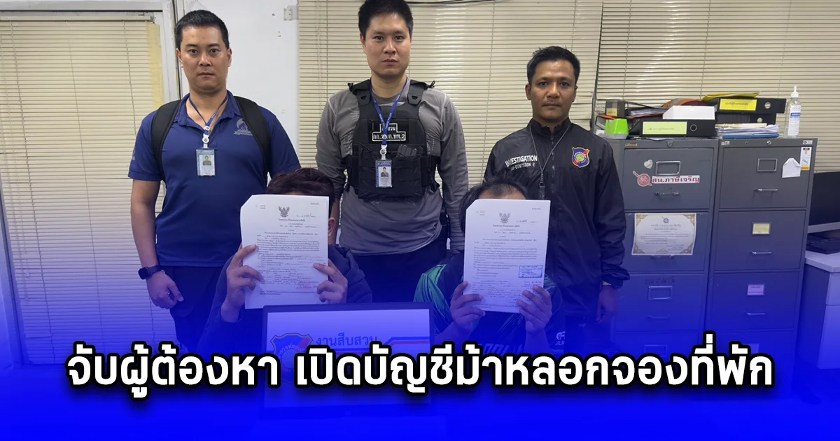 จับ 3 ผู้ต้องหา เปิดบัญชีม้าหลอกจองที่พักแหล่งท่องเที่ยวชื่อดังภาคเหนือ