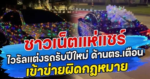 ชาวเน็ตแห่แชร์ ไวรัลแต่งรถรับปีใหม่ ด้านตร.เตือน เข้าข่ายผิดกฎหมาย