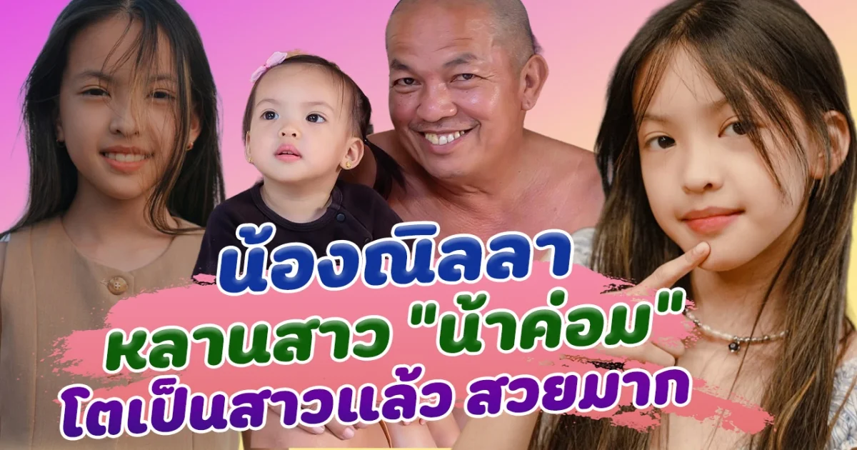 น้องณิลลา หลานสาวสุดที่รักของน้าค่อม ล่าสุดโตเป็นสาวแล้ว สวยมาก ออร่าจับ ฉายแววว่าที่นางเอกคนต่อไป