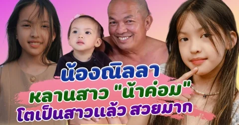 น้องณิลลา หลานสาวสุดที่รักของน้าค่อม ล่าสุดโตเป็นสาวแล้ว สวยมาก ออร่าจับ ฉายแววว่าที่นางเอกคนต่อไป
