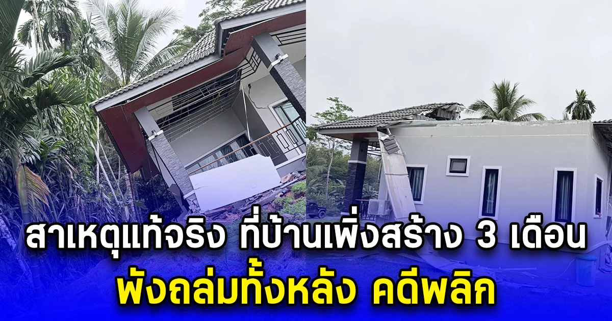 สาเหตุแท้จริง ที่บ้านเพิ่งสร้าง 3 เดือน พังถล่มทั้งหลัง คดีพลิก