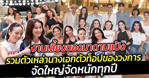 งานรวมตัวเหล่า นางเอกของมาดามแป้ง จัดใหญ่จัดหนักทุกปี
