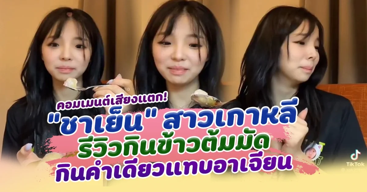 เสียงแตกไป 2 ฝ่าย ดราม่า ชาเย็น สาวเกาหลี รีวิวกินข้าวต้มมัด กินคำเดียวแทบอาเจียน ทำชาวเน็ตไทยไม่ปลื้มแรง