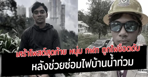 สุดเศร้า พนักงาน กฟภ. ถูกไฟช็อตจนล้มฟุบ หลังช่วยซ่อมไฟในบ้านที่น้ำท่วม สุดเศร้าโพสต์สุดท้าย