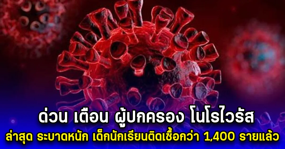 ด่วน เตือน ผู้ปกครอง โนโรไวรัส  ล่าสุด ระบาดหนัก เด็กนักเรียนติดเชื้อกว่า 1,400 รายแล้ว