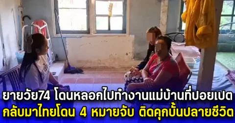 ยายวัย74 โดนหลอกไปทำงานแม่บ้านที่ปอยเปต กลับมาไทยโดน 4 หมายจับ ติดคุกบั้นปลายชีวิต