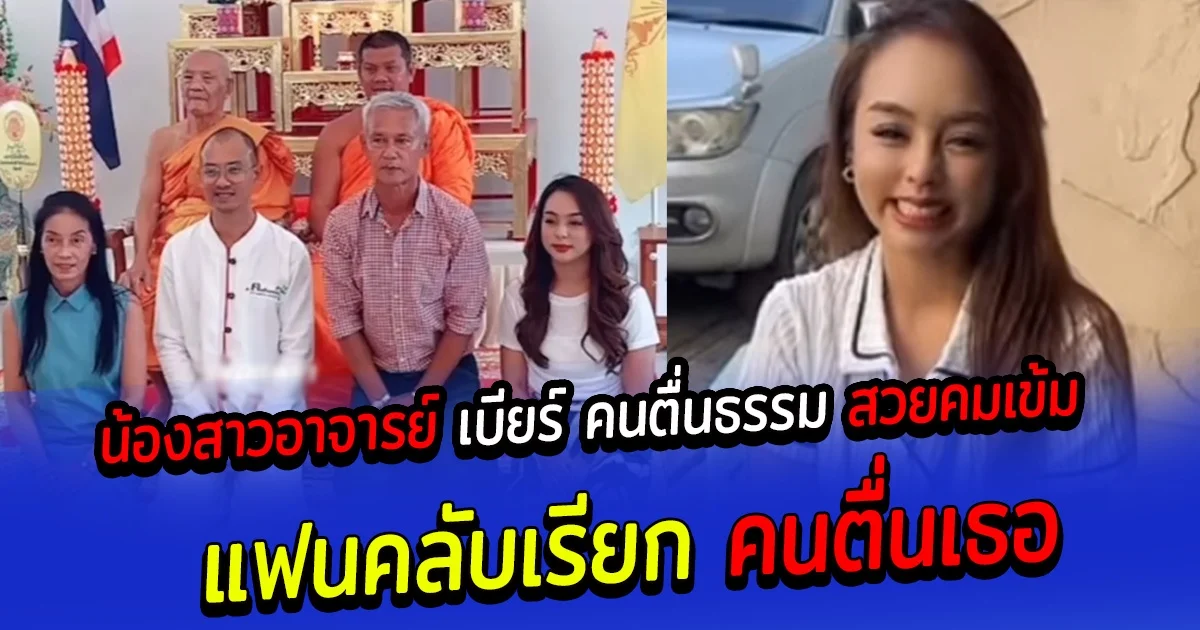 น้องสาวอาจารย์เบียร์ คนตื่นธรรม สวยคมเข้ม แฟนคลับชาวเน็ตเรียก คนตื่นเธอ