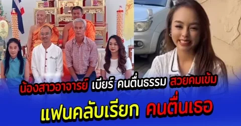 น้องสาวอาจารย์เบียร์ คนตื่นธรรม สวยคมเข้ม แฟนคลับชาวเน็ตเรียก คนตื่นเธอ