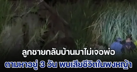 เศร้า! ลูกชายกลับบ้านมาไม่เจอพ่อ ตามหาอยู่ 3 วัน สุดท้าย พบนอนเสียชีวิตในพงหญ้า