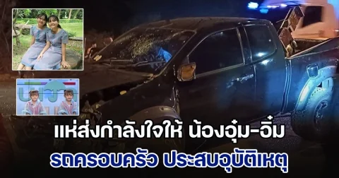 เสียงร้องลั่น! เปิดนาทีรถครอบครัว น้องอุ๋ม-อิ๋ม ประสบอุบัติเหตุ เผยอาการล่าสุด แฟน ๆ แห่ส่งกำลังใจ