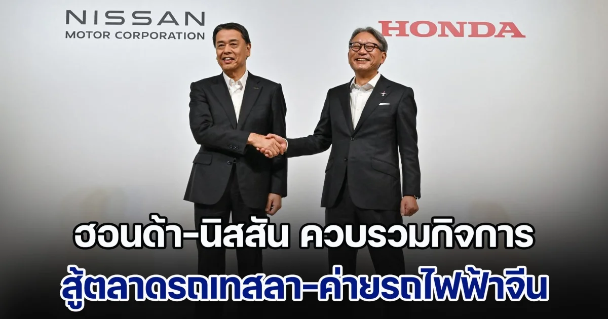 ฮอนด้า-นิสสัน เจรจาควบรวมกิจการ สู้เทสลา-ค่ายรถไฟฟ้าจีน จ่อนำมิตซูฯร่วมอีกค่าย