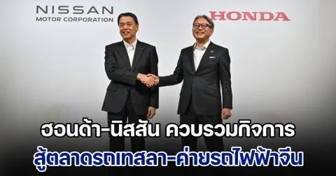 ฮอนด้า-นิสสัน เจรจาควบรวมกิจการ สู้เทสลา-ค่ายรถไฟฟ้าจีน จ่อนำมิตซูฯร่วมอีกค่าย