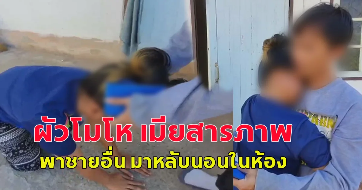 ผัวโมโห เมียสารภาพ พาชายอื่น มาหลับนอนในห้อง ประเคนแม่ไม้มวยไทยใส่ไม่ยั้ง