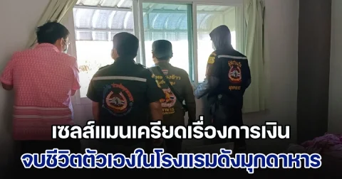 เซลส์แมนเครียดเรื่องการเงิน จบชีวิตตัวเองในโรงแรมดังกลางเมืองมุกดาหาร