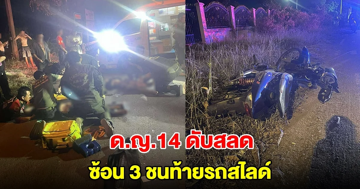 หนุ่ม 22 ซิ่งจยย. ซ้อน 3 ชนท้ายรถสไลด์ เด็ก 14 นั่งหน้าเสียชีวิต บาดเจ็บ 2 ราย