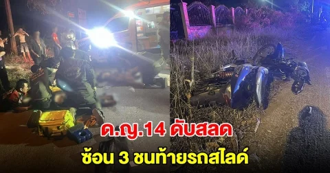 หนุ่ม 22 ซิ่งจยย. ซ้อน 3 ชนท้ายรถสไลด์ เด็ก 14 นั่งหน้าเสียชีวิต บาดเจ็บ 2 ราย