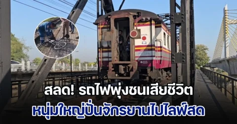หนุ่มใหญ่ปั่นจักรยานไปไลฟ์สด ถูกรถไฟพุ่งชนเสียชีวิตสลด