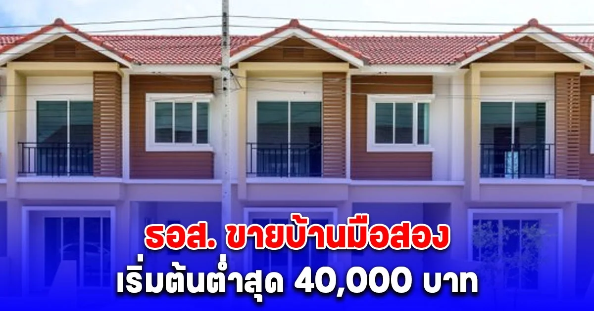 ธอส. ขายบ้านมือสอง ลดสูงสุด 50% เริ่มต้นต่ำสุด 40,000 บาท