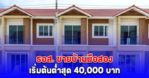 ธอส. ขายบ้านมือสอง ลดสูงสุด 50% เริ่มต้นต่ำสุด 40,000 บาท