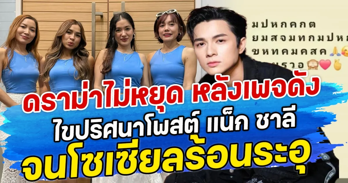 ดราม่าไม่หยุด หลังเพจดังไขปริศนาโพสต์ แน็ก ชาลี จนโซเซียลร้อนระอุ