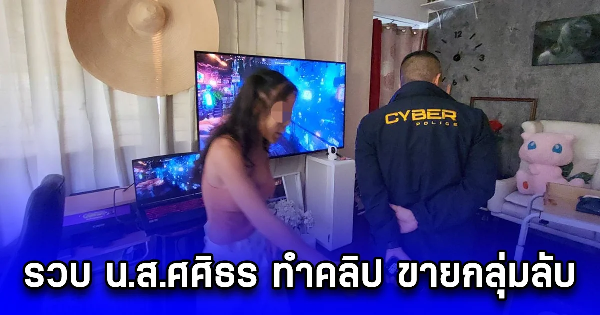 รวบ น.ส.ศศิธร ทำคลิป ขายกลุ่มลับ โอนลี่แฟน