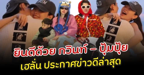 ยินดีด้วย กวินท์ ปุ้มปุ้ย เฮลั่น ประกาศข่าวดีล่าสุด