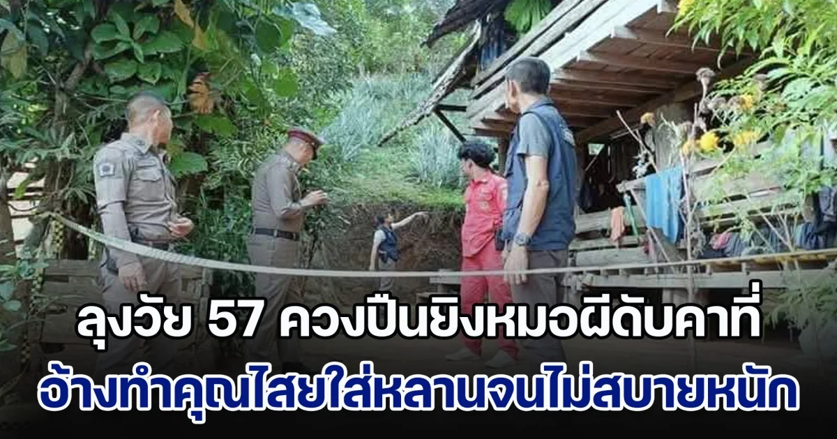ลุงวัย 57 ควงปืนยิงหมอผีดับคาที่ อ้างทำคุณไสยใส่หลานจนไม่สบาย