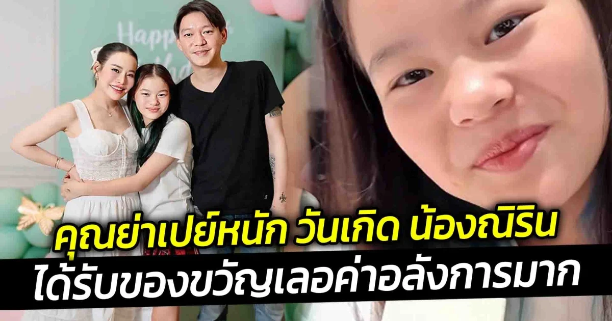 คุณย่าเปย์หนัก วันเกิด น้องณิริน อายุครบ 12 ปี ได้รับของขวัญ เลอค่าอลังการมาก