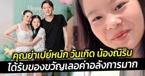 คุณย่าเปย์หนัก วันเกิด น้องณิริน อายุครบ 12 ปี ได้รับของขวัญ เลอค่าอลังการมาก