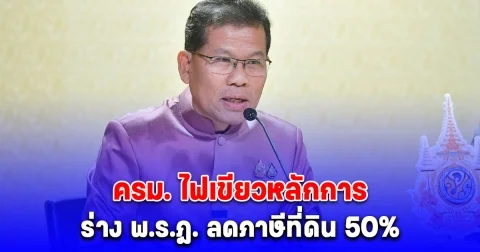 ครม. ไฟเขียวหลักการ ร่าง พ.ร.ฎ. ลดภาษีที่ดิน 50% ให้โรงผลิตน้ำประปา มีผล 1 ม.ค. 68