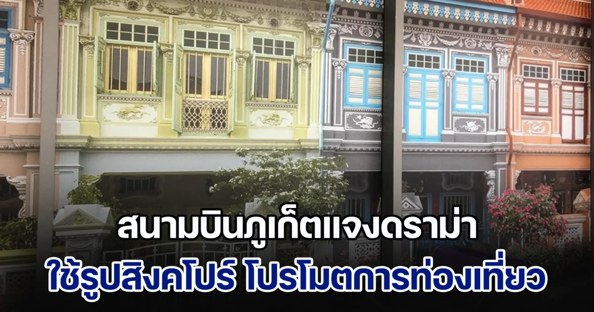 สนามบินภูเก็ตแจงดราม่า ใช้รูปสิงคโปร์ โปรโมตการท่องเที่ยว เผยไม่ได้พลาดแต่ตั้งใจ