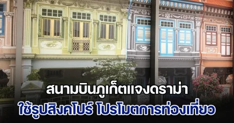 สนามบินภูเก็ตแจงดราม่า ใช้รูปสิงคโปร์ โปรโมตการท่องเที่ยว เผยไม่ได้พลาดแต่ตั้งใจ